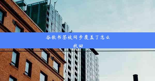 谷歌书签被同步覆盖了怎么找回