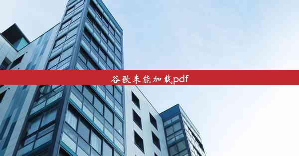 谷歌未能加载pdf