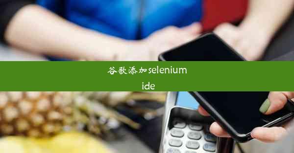 谷歌添加selenium ide