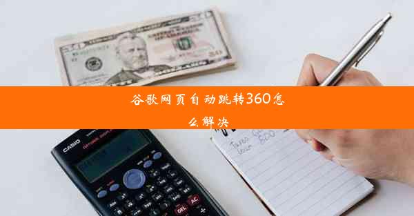 谷歌网页自动跳转360怎么解决