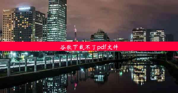 谷歌下载不了pdf文件