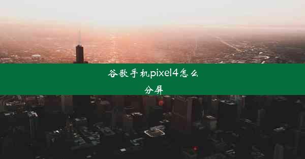 谷歌手机pixel4怎么分屏