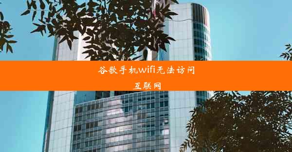 谷歌手机wifi无法访问互联网