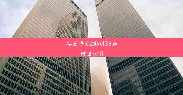 谷歌手机pixel3a如何连wifi