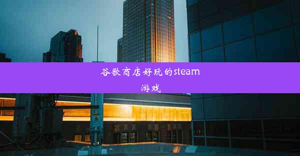 谷歌商店好玩的steam游戏