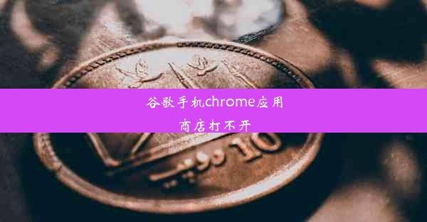 谷歌手机chrome应用商店打不开