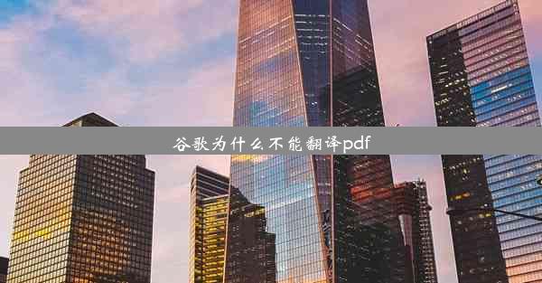 谷歌为什么不能翻译pdf