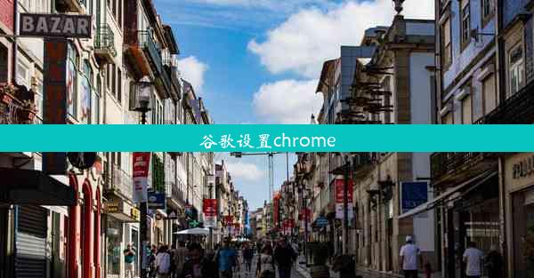 谷歌设置chrome