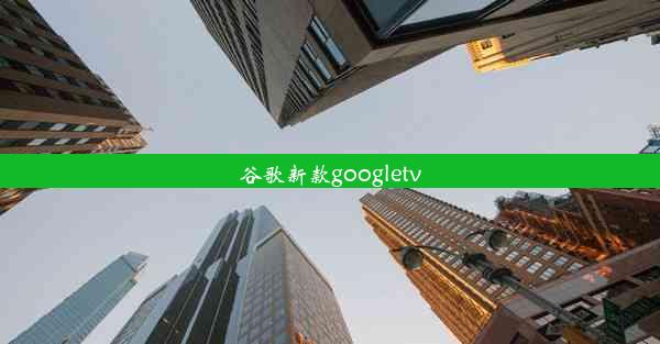 谷歌新款googletv