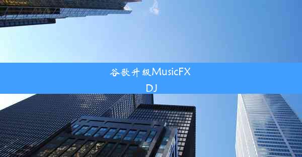 谷歌升级MusicFX DJ