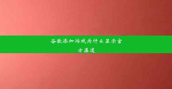 谷歌添加游戏为什么显示官方渠道