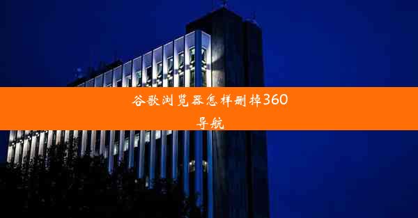 谷歌浏览器怎样删掉360导航