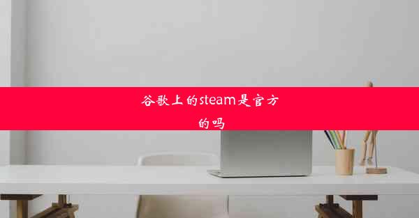 谷歌上的steam是官方的吗