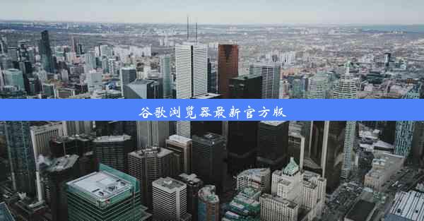 谷歌浏览器最新官方版