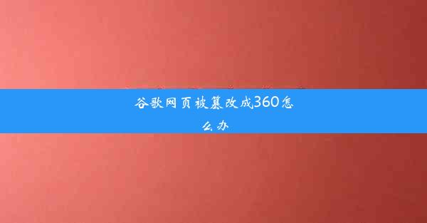 谷歌网页被篡改成360怎么办