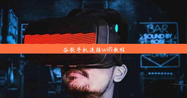 谷歌手机连接wifi教程