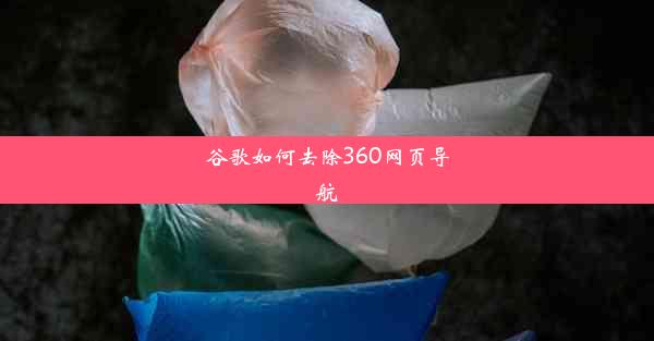 谷歌如何去除360网页导航