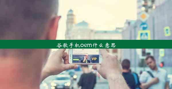 谷歌手机oem什么意思