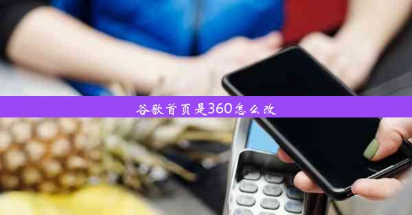 谷歌首页是360怎么改