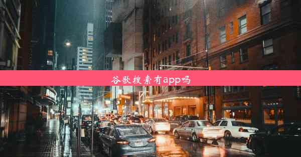 谷歌搜索有app吗