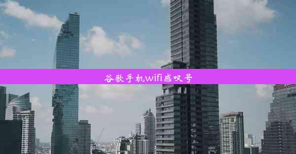 谷歌手机wifi感叹号