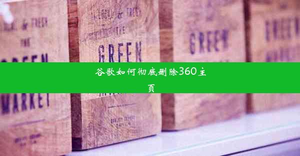 谷歌如何彻底删除360主页