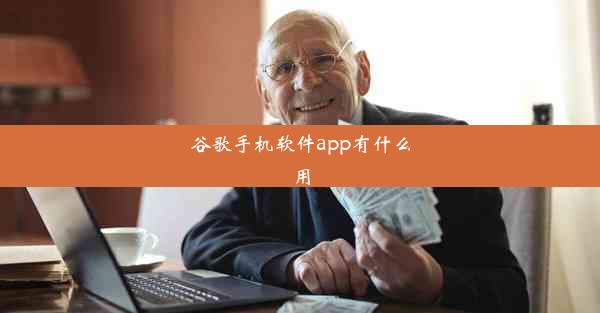 谷歌手机软件app有什么用