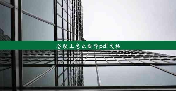 谷歌上怎么翻译pdf文档