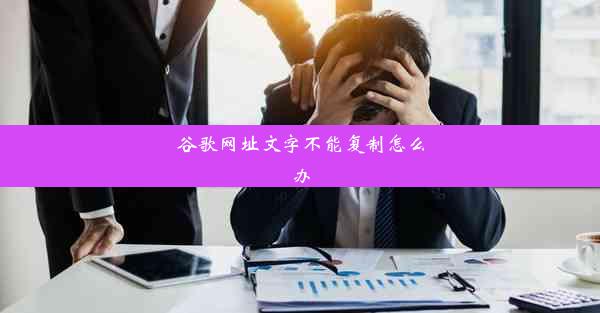 谷歌网址文字不能复制怎么办