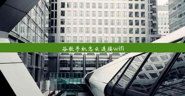 谷歌手机怎么连接wifi