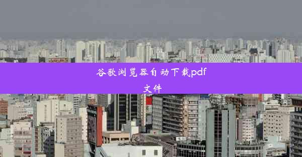 谷歌浏览器自动下载pdf文件