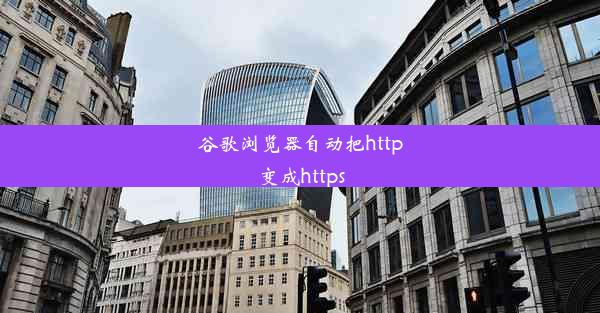 谷歌浏览器自动把http变成https