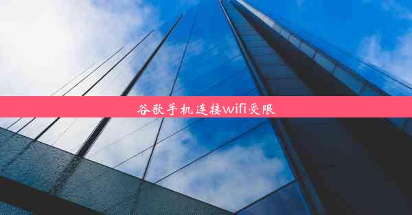 谷歌手机连接wifi受限