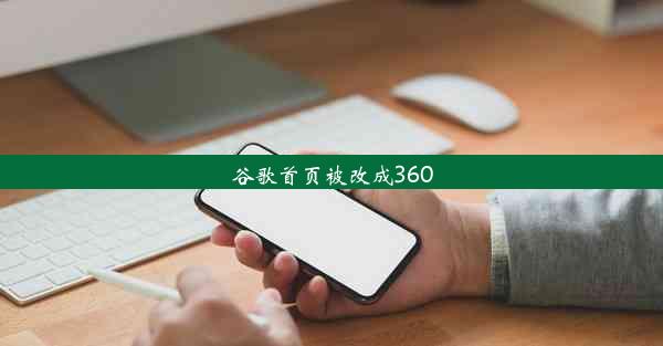 谷歌首页被改成360