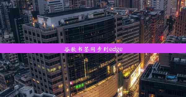 谷歌书签同步到edge