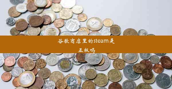 谷歌商店里的steam是正版吗