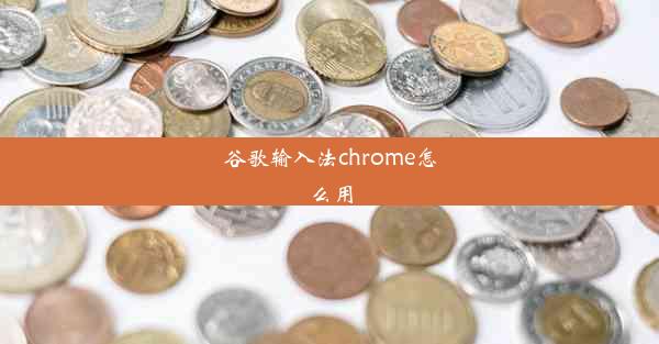 谷歌输入法chrome怎么用