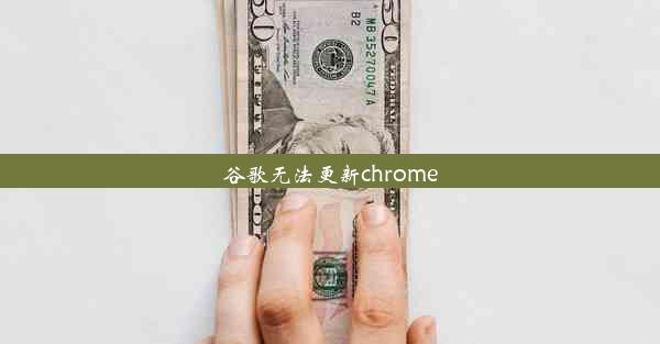 谷歌无法更新chrome