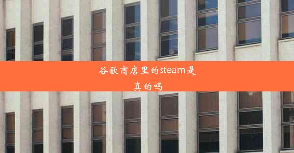 谷歌商店里的steam是真的吗