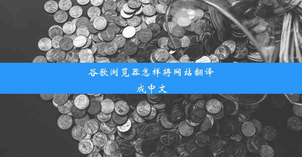 谷歌浏览器怎样将网站翻译成中文