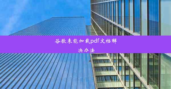 谷歌未能加载pdf文档解决办法