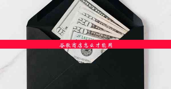 谷歌商店怎么才能用