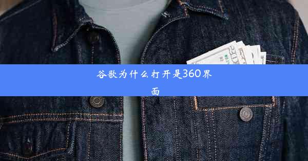 谷歌为什么打开是360界面