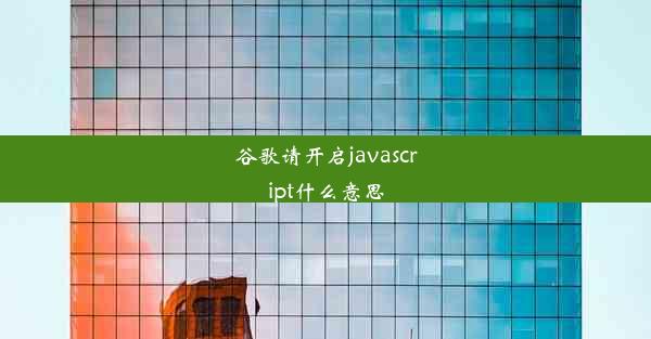 谷歌请开启javascript什么意思