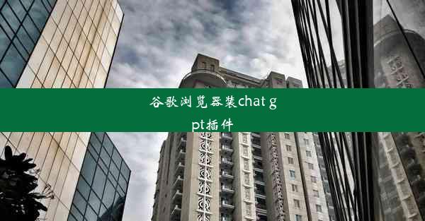 谷歌浏览器装chat gpt插件