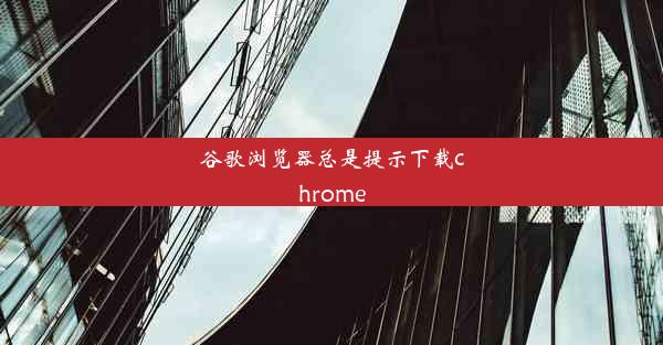 谷歌浏览器总是提示下载chrome