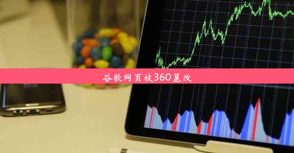 谷歌网页被360篡改