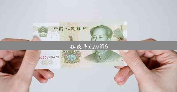 谷歌手机wifi6