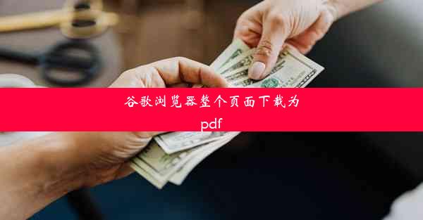 谷歌浏览器整个页面下载为pdf