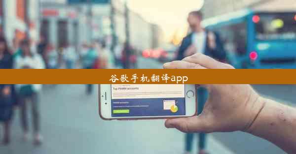 谷歌手机翻译app